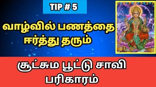 வாழ்வில் பணத்தை  ஈர்த்து தரும் சூட்சும பூட்டு சாவி பரிகாரம் டிப்ஸ் -5 @jothidaragasiyangal