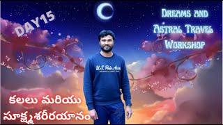 కలలు మరియు సూక్ష్మశరీరయానం,Dreams and Astral Travel  Workshop, Day-15 |By Master Prabodh ||