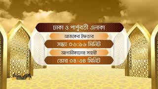 আজকের ইফতার ও আগামীকালের সাহরী | Iftar and Sahri | Ramadan 04 | 27 March 2023 | Ekhon TV