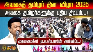 அயலகத் தமிழர் தின விழா 2025 அயலக தமிழர்களுக்கு புதிய திட்டம்...!  | MK Stalin | rade Centre | dmk