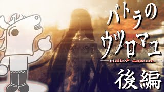 【バトラ】 '80年代が舞台の傑作和風ホラゲ  ウツロマユ ダイジェスト後編【2023/12/9】