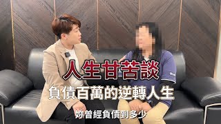 從負債470萬到無債一身輕│更生真實案例現身說法│OK忠訓國際 feat. OK白姐