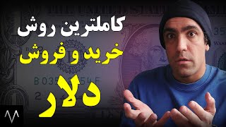 کاملترین نقشه راه برای خرید و فروش دلار | تحلیل دلار | پیش بینی قیمت دلار