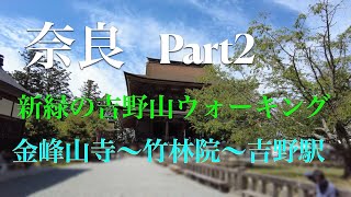 【奈良 吉野】吉野山新緑ウォーク part2（後編）金峰山寺/葛餅/七曲坂近道/青の交響曲（シンフォニー）/4K