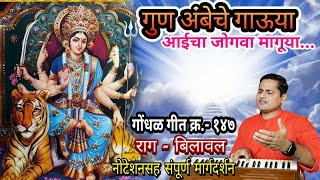 गुण अंबेचे गाऊया | gun ambeche gauya | आईचा जोगवा मागुया | aaicha jogava maguya |कल्पेश जाधव kalpesh