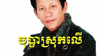 បុប្ផា​ស្រុកលើ