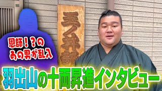 【羽出山】十両昇進インタビューにあの男が乱入！？