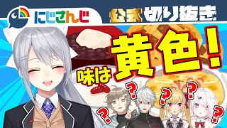 【超難問】樋口楓の食レポが意味不明すぎて大波乱！？【にじさんじ / 公式切り抜き / VTuber 】