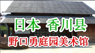 日本之旅：香川县 高松市 野口勇(NoguchiIsamu)庭园美术馆亲临野口先生的境界 日系美国艺术家　广岛和平文化公园、联合国教科文组织总部大楼的花园 香川22 Moopon