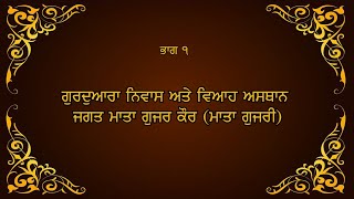 ਦਰਸ਼ਨ ਗੁਰਦੁਆਰਾ ਨਿਵਾਸ ਅਤੇ ਵਿਆਹ ਅਸਥਾਨ ਜਗਤ ਮਾਤਾ ਗੁਜਰ ਕੌਰ (ਮਾਤਾ ਗੁਜਰੀ ਜੀ)