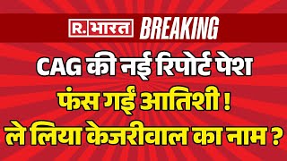 New CAG Report In Vidhansabha LIVE: फंस गईं आतिशी !ले लिया केजरीवाल का नाम ? | AAP | Rekha