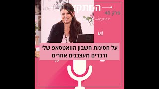 פודקאסט המתקצבת פרק 46 - על חסימת חשבון הוואטסאפ שלי ודברים מעצבנים אחרים