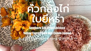 EP  41 คั่วกลิ้งไก่ใบยี่หร่า | Chicken with YellowCurry Paste and Cumin | 式南方炒鸡配黄咖喱酱和茴香叶 |454  Kcal