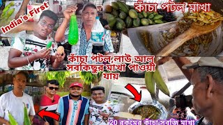 কাঁচা সবজিও এভাবে মাখা খাওয়া যায়😱কাঁচা পটল,লাউ,আলু সব কিছু মাখা😰কোল্ড ড্রিংকস ও মাখা😣