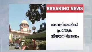 ശബരിമലയ്ക്കായി പ്രത്യേക നിയമ നിർമാണം നടത്തും Sabarimala