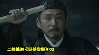 卧薪尝胆02：明知打不过吴国，勾践还是接了战书，放言“绝不后悔”