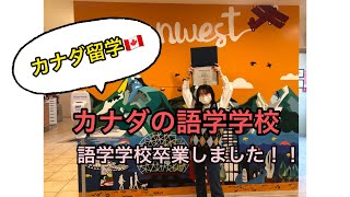 カナダ留学🇨🇦語学学校卒業に密着！〜彼女の願いとは〜