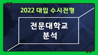 2022 대입 수시전형 전문대학교 분석