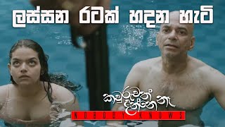 Nobody Knows | කවුරුවත් දන්නෙ නෑ | Pool Scene #sinhalafilm #trending #viral #video