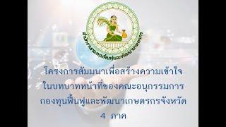 กฟก.สัมมนาสร้างความเข้าใจบทบาทหน้าที่อนุกรรมการฯ จังหวัดทั่วประเทศ 2563