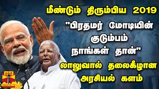 மீண்டும் திரும்பிய 2019..  \