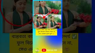 বাস্তবতা কাছে হেরে যায় সৌন্দর্য ফুল বিক্রেতা #shortschallenge #photo #facts # #motivation #ytviral