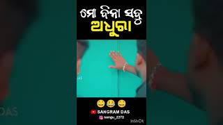 ମୋ ବିନା ସବୁ ଅଧୁରା 🤣🤣🤣 ||Full video on Sangram Das youtube channel. SANGRAM DAS ODIA COMEDY