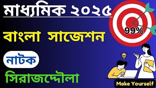 মাধ্যমিক ২০২৫ বাংলা সাজেশন | Madhyamik 2025 Bengali Suggestion | মাধ্যমিক বাংলা নাটক সাজেশন ২০২৫