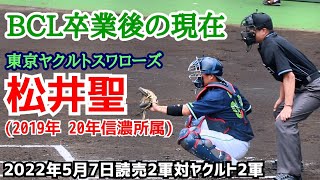 松井聖！ＢＣＬ卒業後の現在！(東京ヤクルトスワローズ ２０１９年２０年信濃在籍)２０２２年５月７日ヤクルト２軍対読売２軍 ジャイアンツ球場