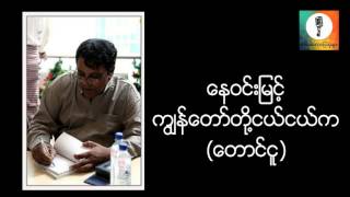 ကြ်န္ေတာ္တို႔ငယ္ငယ္က - ေန၀င္းျမင့္ (ေတာင္ငူ) စာေပေဟာေျပာပြဲ