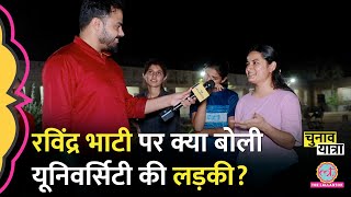 Ravindra Singh Bhati जिस यूनिवर्सिटी में पढ़े, वहां की लड़कियों ने क्या-क्या बताया?