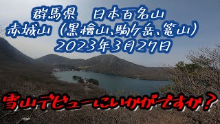 日本百名山　赤城山（黒檜山・駒ケ岳・篭山）雪山デビューにいかがでしょうか？　2023年3月27日