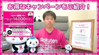 【楽天モバイル】他社から乗り換え（MNP）で14,000ポイント貰える従業員紹介キャンペーン（三木谷キャンペーン）を楽天社員が解説！【特典／条件／併用可能キャンペーン／申し込み手順／よくある質問など】