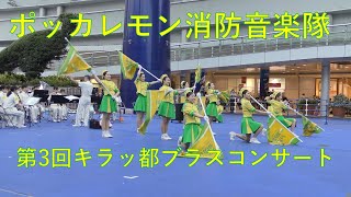 ポッカレモン消防音楽隊　第3回キラッ都ブラスコンサート