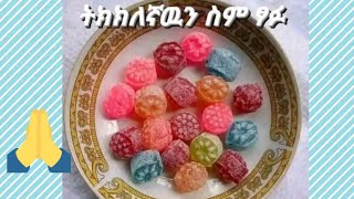 ትክክለኛውን. ስምፃፍ