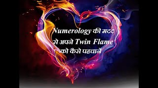 Numerology की मदद से अपने Twin Flame को कैसे पहचानें ?