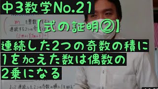 中3数学No.21【式の証明②】連続した2つの奇数の積に1を加えた数は偶数の2乗になる