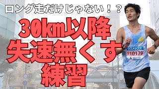 レースで悔しい結果の人絶対見て！30km以降失速しない練習方法！