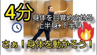 【身体を動かす前の体操】4分間で少しずつ身体を動かす準備!!