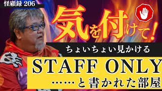 【心霊】たまさか入店したカラオケ店。そこには使用禁止となった部屋が存在した！　怪顧録＃206 スタッフオンリー【ファンキー中村】