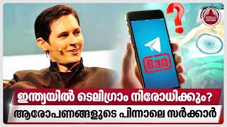 ഇന്ത്യയില്‍ ടെലിഗ്രാം നിരോധിക്കും?ആരോപണങ്ങളുടെ പിന്നാലെ സര്‍ക്കാര്‍ | Telegram | India | Pavel Durov