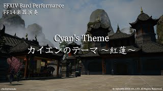 [FFXIV Bard Performance] Cyan's Theme (FFVI/FFXIV) || FF14楽器演奏「カイエンのテーマ 〜紅蓮〜」