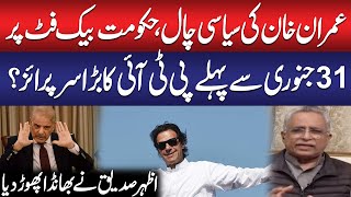 Imran Khan’s Masterstroke and PTI’s Surprise Before January 31 | Azhar Siddique Reveals Big Plan