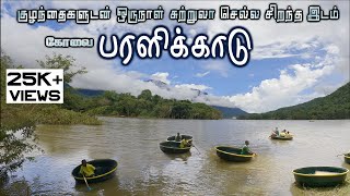 Baralikadu Eco Tourism-Best Place to visit with children |Coimbatore Maplai | CM