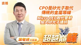 CPO是矽光子取代傳統的金屬導線 Micro LED取代雷射投入矽光子通訊　  #直播 #涂敏峰 分析師 #超越巔峰