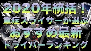 スライサーが選ぶ　2020年最新ドライバーランキング！