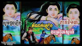 រឿងតំណក់ភ្លៀងចម្រៀងស្នេហ៍​ ភាគទី១៣/រឿងប្រលោមលោក/Khmer Novels/MANYRATH-ម៉ានីរ៉ាត់(ស្មេរ)