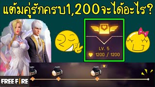 ฟีฟาย ถ้าแต้มคู่รักครบ1,200เราจะได้อะไรไหม (ตอบคำถามคนดู)