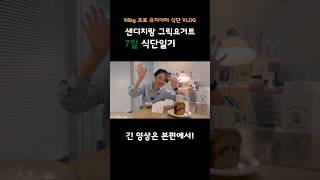 [카페 사장님 브이로그] 48kg 프로 유지어터 식단브이로그 | 샌드위치랑 그릭요거트로 일주일 식단하기 | 식단일기 #연남동브런치카페