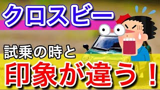 【SUZUKI】スズキクロスビー納車から1カ月試乗時の印象と比べた感想と乗り心地や実燃費